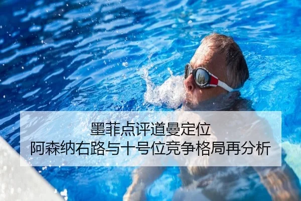 墨菲点评道曼定位 阿森纳右路与十号位竞争格局再分析